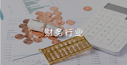 金融行業